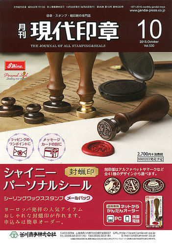 月刊 現代印章 2015年10月号 (発売日2015年10月01日) | 雑誌/定期購読