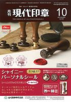 月刊 現代印章 2015年10月号 表紙