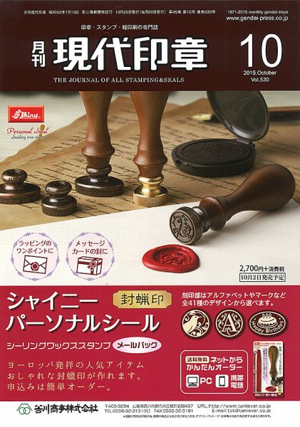 月刊 現代印章 2015年10月号 (発売日2015年10月01日) 表紙