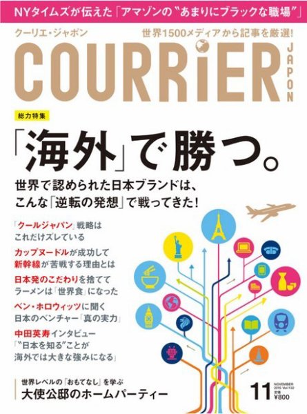 COURRiER Japon（クーリエ・ジャポン） ［ダイジェスト版］  11月号 (発売日2015年10月05日) 表紙