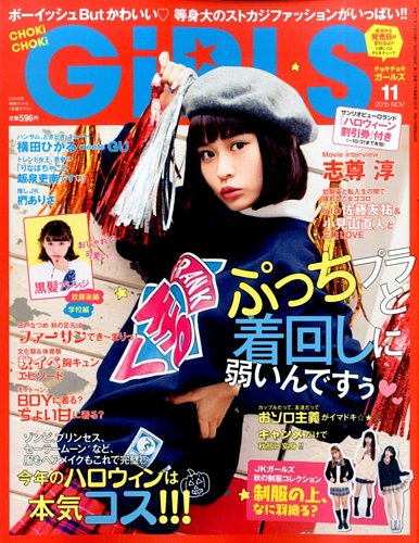 CHOKiCHOKi girls（チョキチョキガールズ） 2015年11月号 (発売日2015年10月07日)