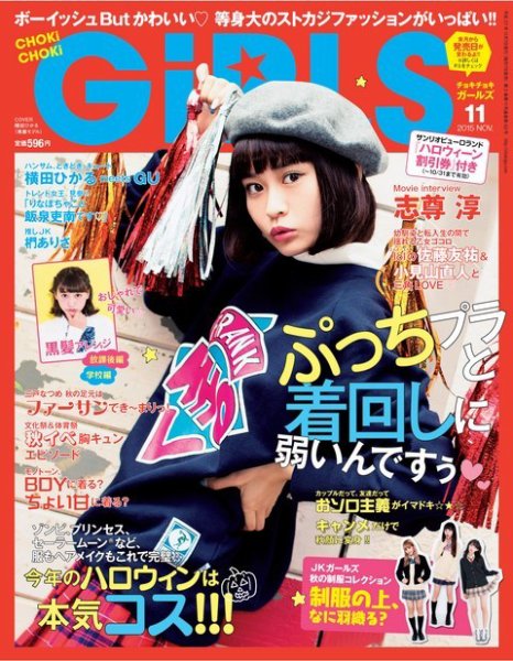 CHOKiCHOKi girls（チョキチョキガールズ） 2015年11月号 (発売日2015年10月07日) 表紙