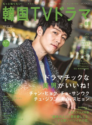 もっと知りたい！韓国TVドラマ Vol.69 (発売日2015年10月05日