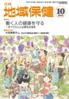 地域保健 2015年10月号 (発売日2015年10月01日) 表紙