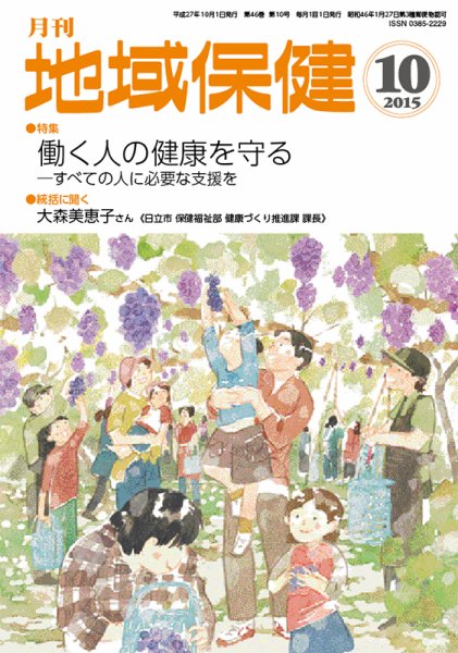 地域保健 2015年10月号 (発売日2015年10月01日) 表紙