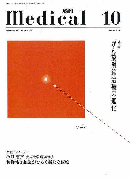 メディカル朝日 2015年10月号 (発売日2015年10月01日) 表紙