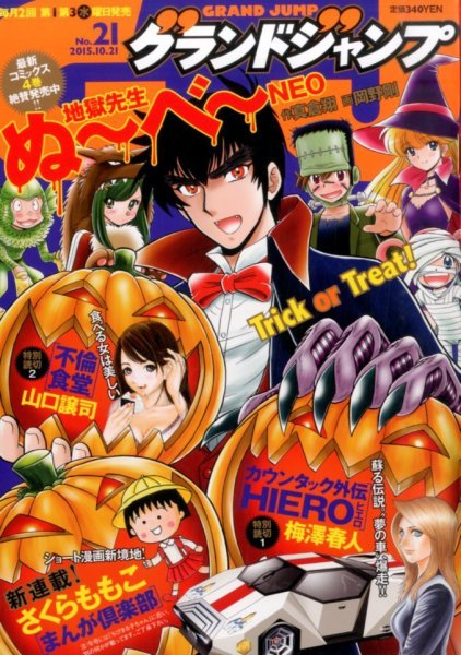グランドジャンプ 2015年10/21号 (発売日2015年10月07日) 表紙