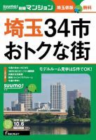 SUUMO新築マンション埼玉県版 15/10/06号 表紙
