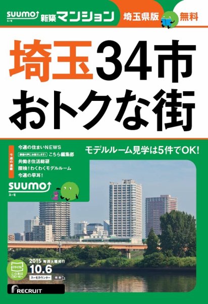 SUUMO新築マンション埼玉県版 15/10/06号 (発売日2015年10月07日) 表紙