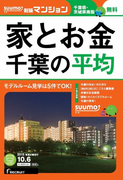SUUMO新築マンション千葉県・茨城県南版 15/10/06号 (発売日2015年10月07日) 表紙