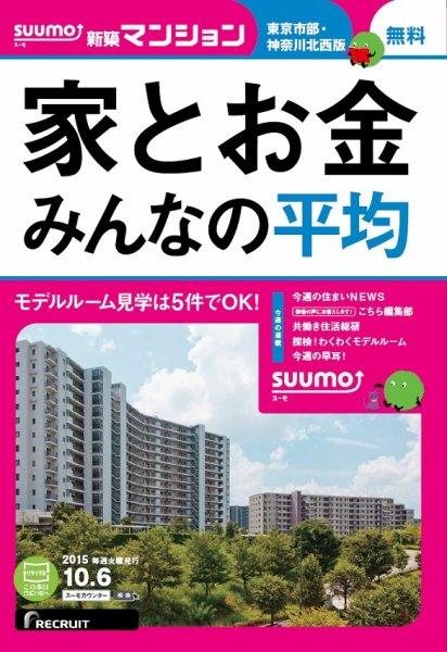 SUUMO新築マンション東京市部・神奈川北西版 15/10/06号 (発売日2015年10月07日) 表紙