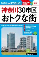 SUUMO新築マンション横浜・川崎・湘南版 15/10/06号 表紙