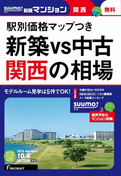 SUUMO新築マンション関西版 15/10/06号 (発売日2015年10月07日) 表紙