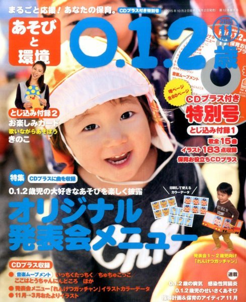 あそびと環境0・1・2歳 2015年11月号 (発売日2015年10月02日) 表紙