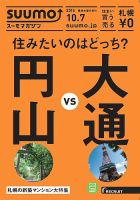 SUUMOマガジン札幌 15/10/07号 (発売日2015年10月09日) 表紙