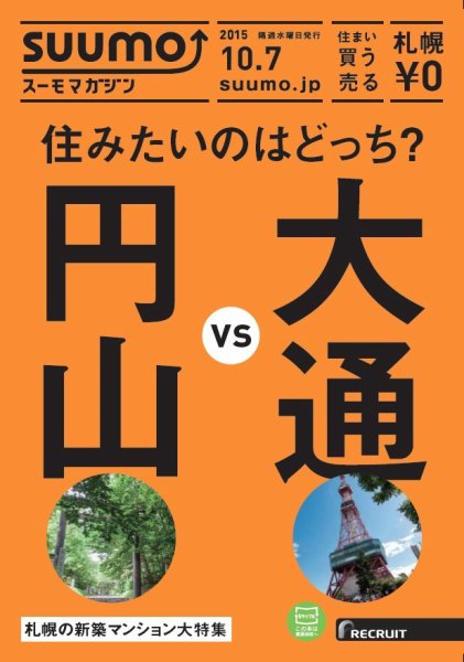SUUMOマガジン札幌 15/10/07号 (発売日2015年10月09日) 表紙