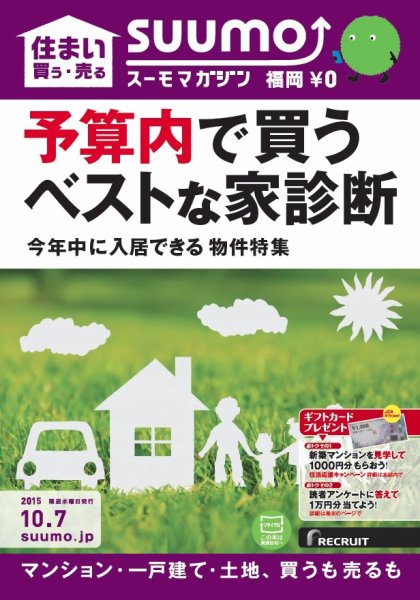 SUUMOマガジン福岡 15/10/07号 (発売日2015年10月09日) 表紙