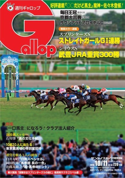 週刊Gallop（ギャロップ） 10月11日号 (発売日2015年10月06日) 表紙