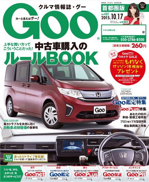 Goo [Special版] 2015/10/17号 (発売日2015年10月01日) 表紙