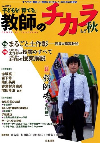 子供を「育てる」教師のチカラ 2015年10月01日発売号 表紙