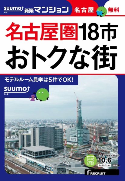 SUUMO新築マンション名古屋版 15/10/06号 (発売日2015年10月07日) 表紙