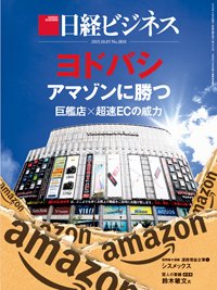 日経ビジネス電子版【雑誌セット定期購読】 2015年10月05日発売号 表紙