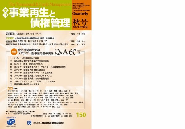 季刊 事業再生と債権管理 150号 (発売日2015年10月05日) 表紙