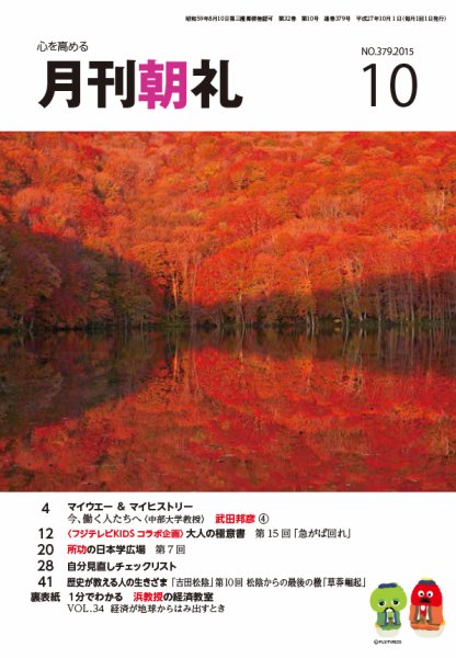 月刊朝礼 2015年10月号 (発売日2015年10月01日) 表紙