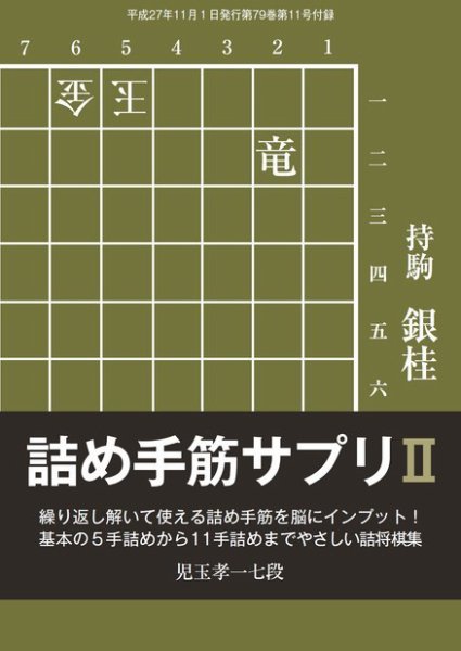 将棋世界 付録 2015年11月号 (発売日2015年10月05日) 表紙