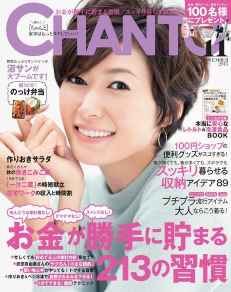 CHANTO（チャント） 2015年11月号 (発売日2015年10月07日) 表紙