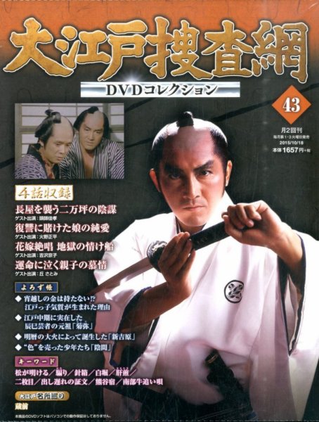 大江戸捜査網DVDコレクション 2015年10/18号 (発売日2015年10月06日) 表紙