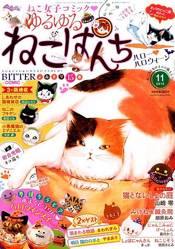 ゆるゆるねこぱんち 2015年11月号 (発売日2015年10月02日)