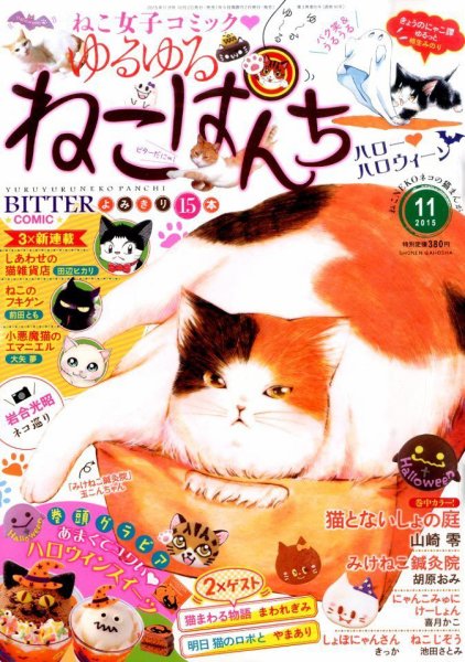 ゆるゆるねこぱんち 2015年11月号 (発売日2015年10月02日) 表紙