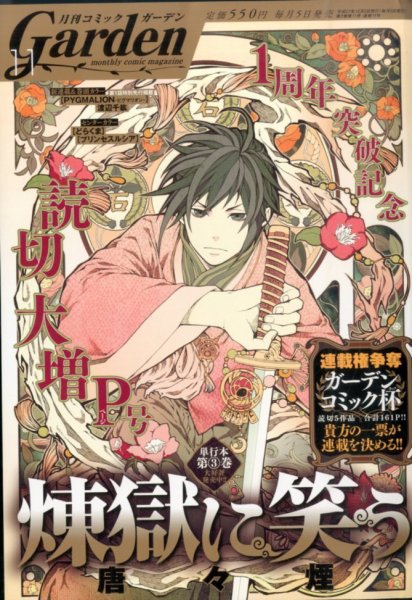 月刊 コミックガーデン 2015年11月号 (発売日2015年10月05日) 表紙
