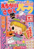 まちがいさがしパークmini 2015年11月号 表紙