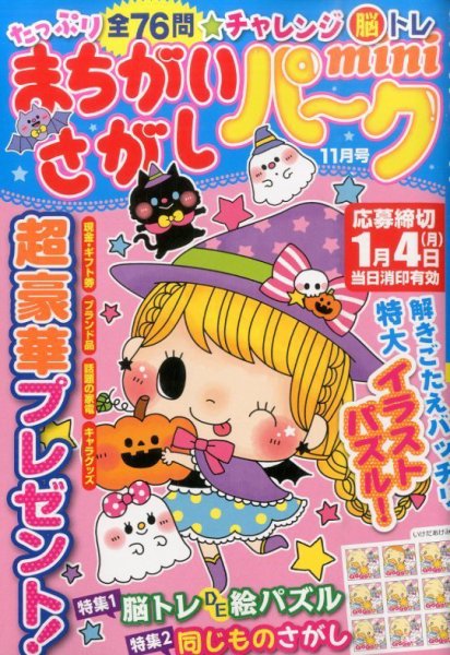 まちがいさがしパークmini 2015年11月号 (発売日2015年10月02日) 表紙