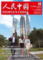 人民中国 2015年10月10日発売号 表紙