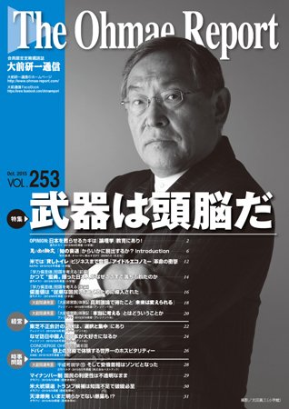 大前研一通信 VOL.253 (発売日2015年10月10日) 表紙