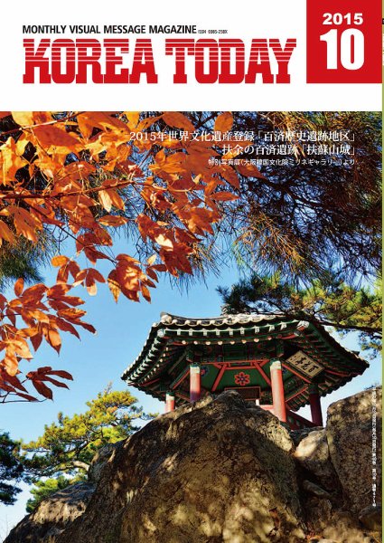 KOREA TODAY（コリアトゥデイ） 2015年10月10日発売号 表紙