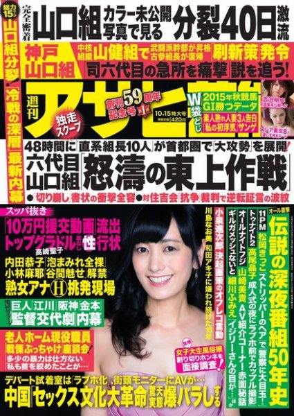 週刊アサヒ芸能 ［ライト版］ 10/15号 (発売日2015年10月07日) 表紙