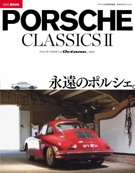 PORSCHE classics ‐ポルシェ クラシックス‐（オクタン日本版 特別編集） Ⅱ (発売日2015年04月25日) 表紙