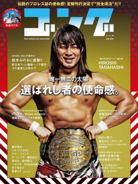 月刊ゴング 1号 (発売日2015年01月23日) 表紙