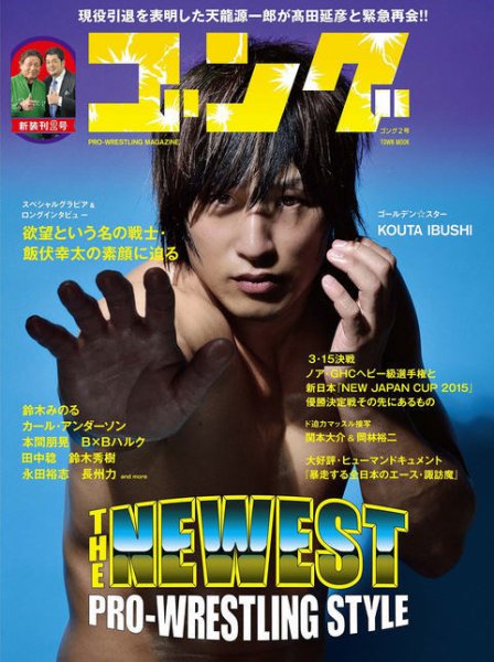 月刊ゴング 2号 (発売日2015年03月25日) 表紙