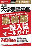 螢雪時代　臨時増刊 11月増刊 (発売日2015年10月24日) 表紙