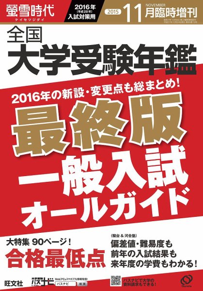 螢雪時代　臨時増刊 11月増刊 (発売日2015年10月24日) 表紙