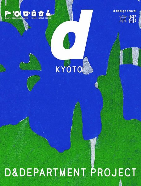d design travel（ディ・デザイントラベル）  京都 (発売日2015年07月15日) 表紙