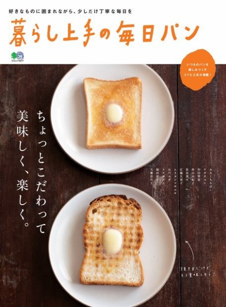 暮らし上手シリーズ 暮らし上手の毎日パン (発売日2015年04月20日) 表紙