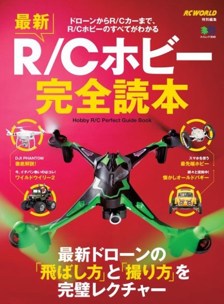 エイ出版社のRCムックシリーズ 最新R/Cホビー完全読本 (発売日2015年04月07日) 表紙