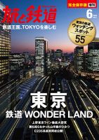 旅と鉄道　増刊 2015年6月号 表紙
