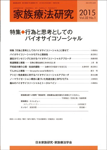 家族療法研究 Vol.32 No.1 (発売日2015年04月30日) 表紙